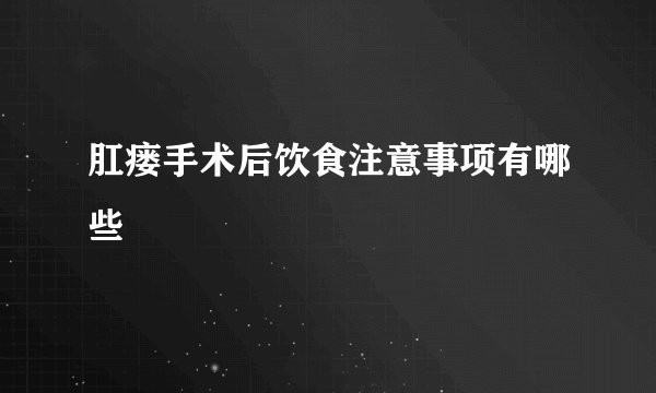 肛瘘手术后饮食注意事项有哪些