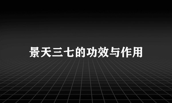 景天三七的功效与作用