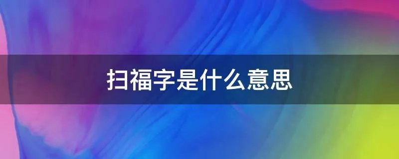 扫福字是什么意思