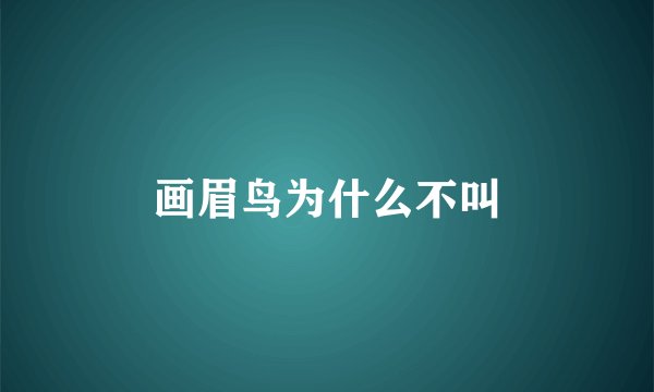 画眉鸟为什么不叫