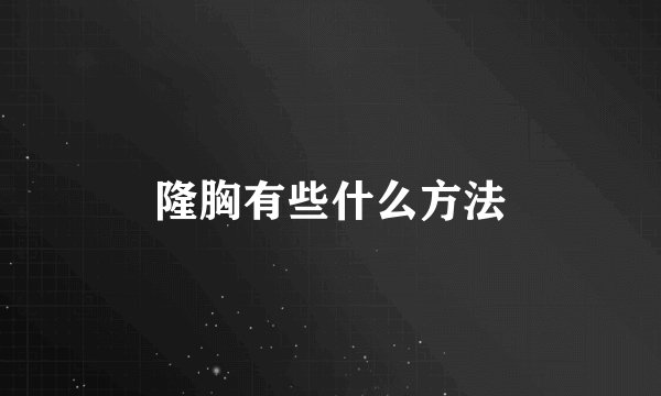 隆胸有些什么方法
