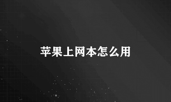 苹果上网本怎么用