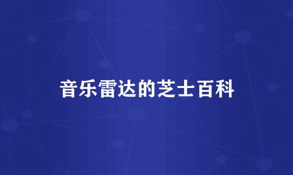 音乐雷达的芝士百科