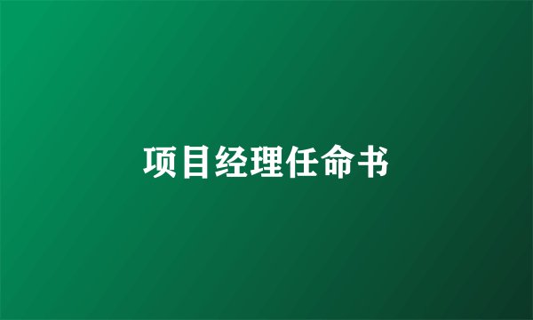 项目经理任命书