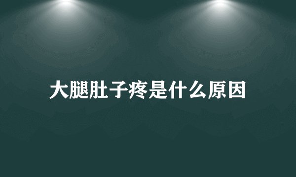 大腿肚子疼是什么原因