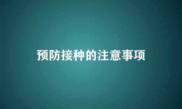 预防接种的注意事项