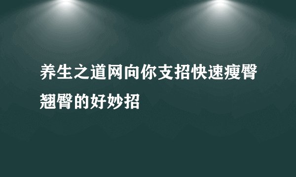 养生之道网向你支招快速瘦臀翘臀的好妙招