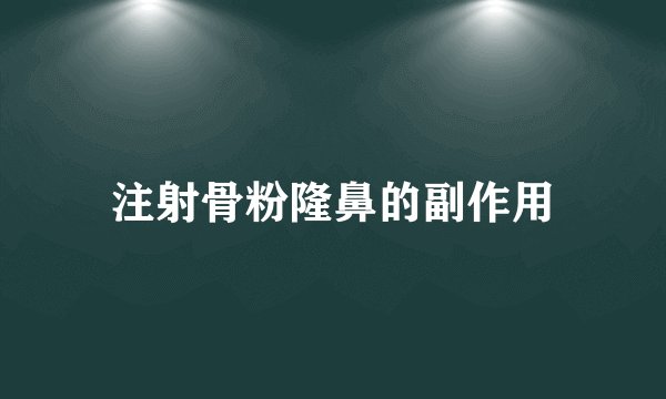 注射骨粉隆鼻的副作用