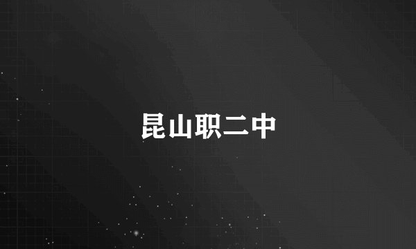 昆山职二中