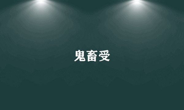 鬼畜受