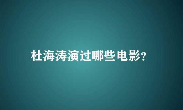 杜海涛演过哪些电影？