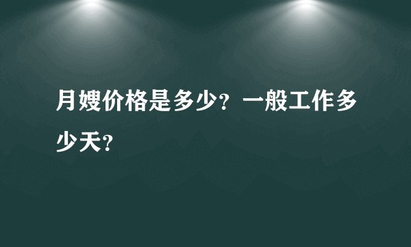 月嫂价格是多少？一般工作多少天？