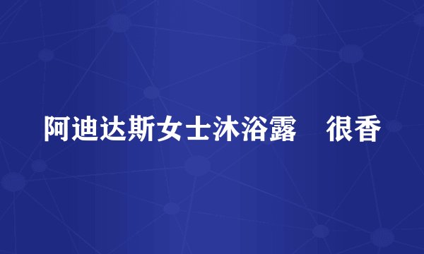 阿迪达斯女士沐浴露•很香