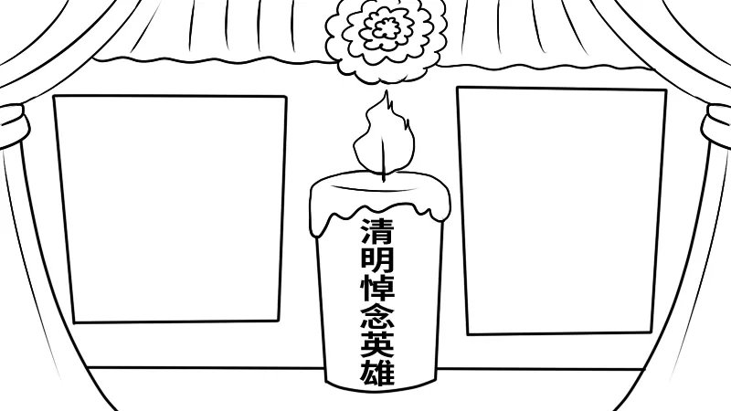 清明悼念英雄手抄报