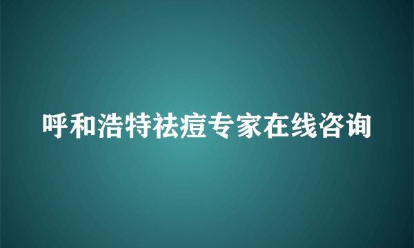呼和浩特祛痘专家在线咨询