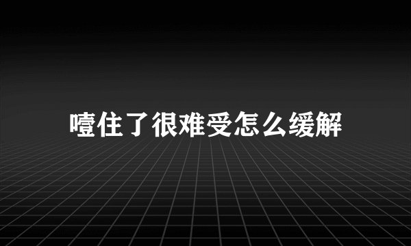 噎住了很难受怎么缓解