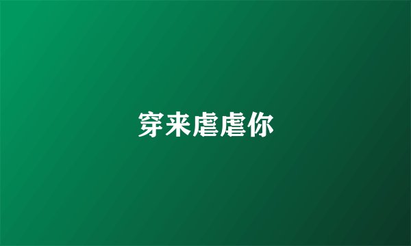 穿来虐虐你