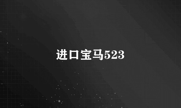 进口宝马523