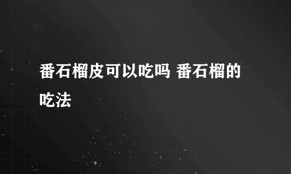 番石榴皮可以吃吗 番石榴的吃法