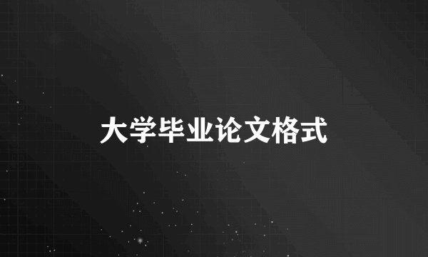 大学毕业论文格式