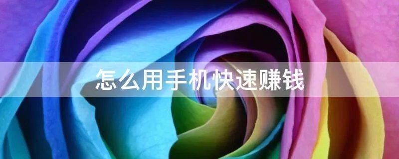 怎么用手机快速赚钱