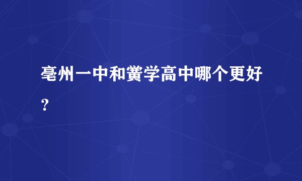 亳州一中和黉学高中哪个更好？