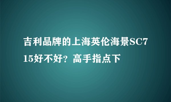 吉利品牌的上海英伦海景SC715好不好？高手指点下