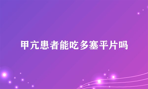 甲亢患者能吃多塞平片吗