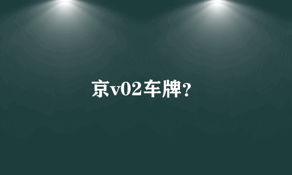 京v02车牌？