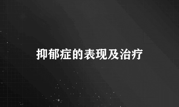 抑郁症的表现及治疗