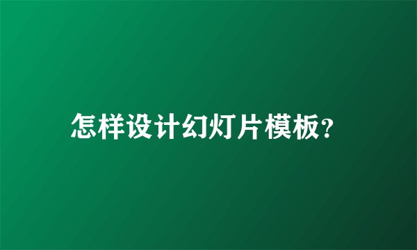 怎样设计幻灯片模板？