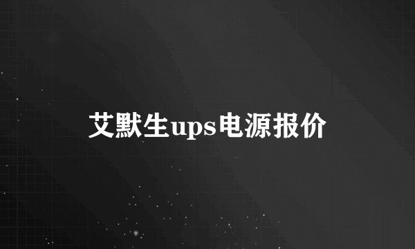 艾默生ups电源报价