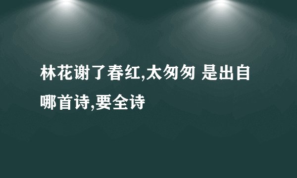 林花谢了春红,太匆匆 是出自哪首诗,要全诗
