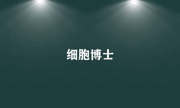 细胞博士