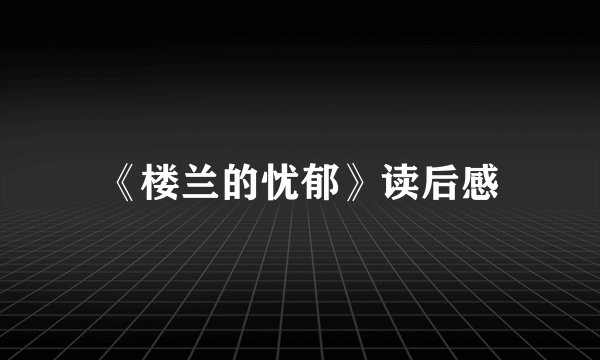 《楼兰的忧郁》读后感