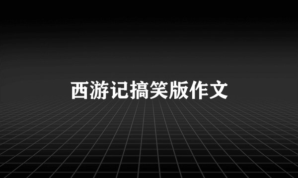 西游记搞笑版作文