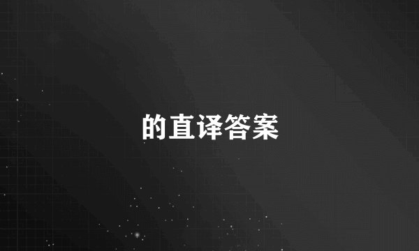 的直译答案