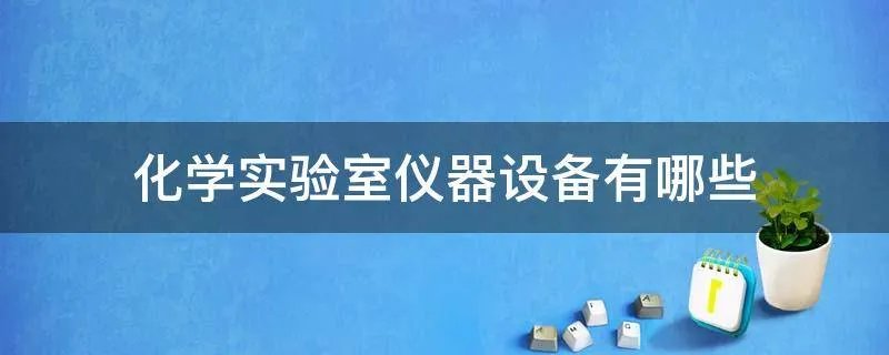 化学实验室仪器设备有哪些