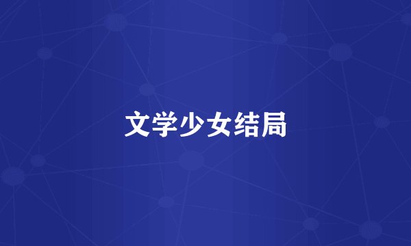 文学少女结局