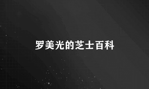 罗美光的芝士百科