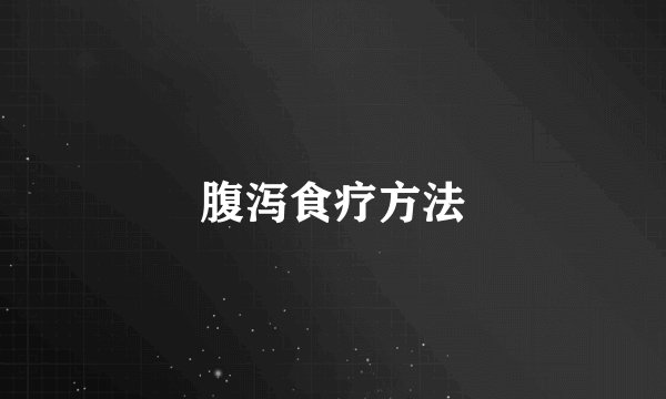 腹泻食疗方法
