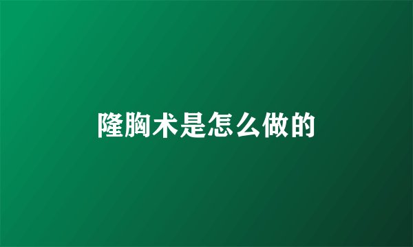 隆胸术是怎么做的