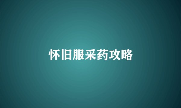 怀旧服采药攻略