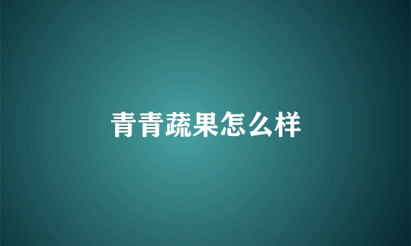 青青蔬果怎么样