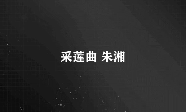 采莲曲 朱湘