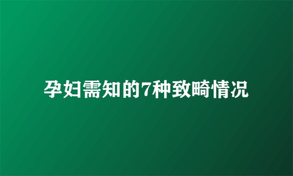 孕妇需知的7种致畸情况