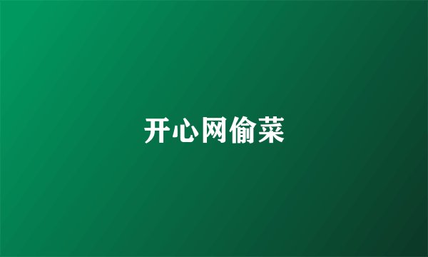 开心网偷菜