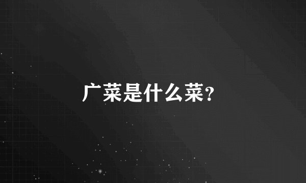 广菜是什么菜？