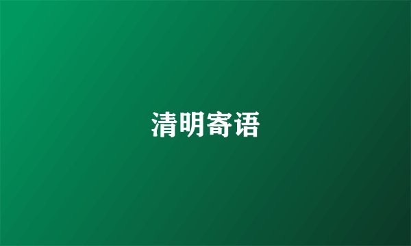 清明寄语