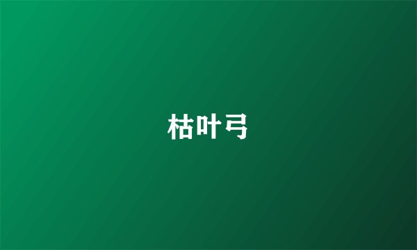枯叶弓